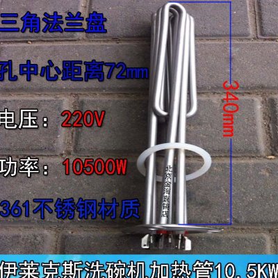 伊莱克斯洗碗机配件加热管洗碗锅炉电热管加热管发热管220V10500W