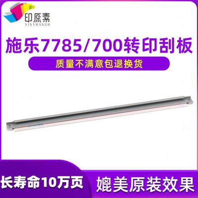 原厂 施乐7785转印带刮板7780 560 6680 6500 7600 700刮片7500
