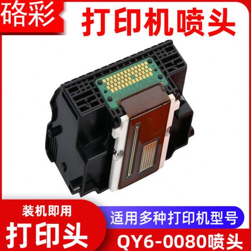 硌彩适用QY6-0080喷头iP4850 4900 4980 4880 iX6580打印头MX898