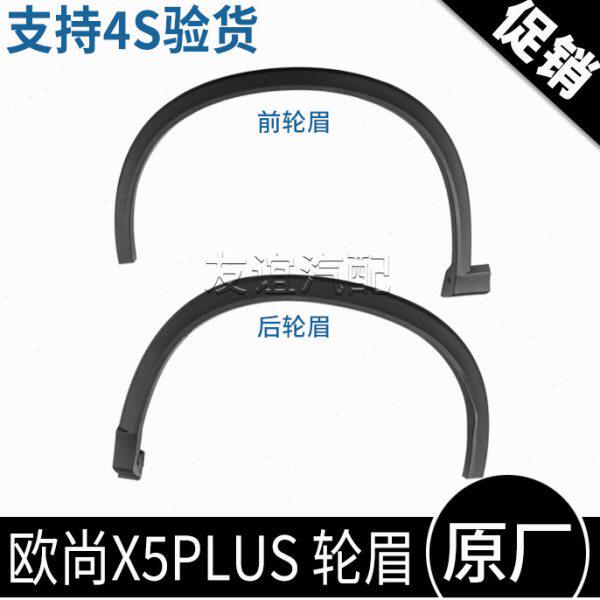 适配长安欧尚x5plus轮眉叶子板轮胎装饰防撞条卡扣防擦条原厂