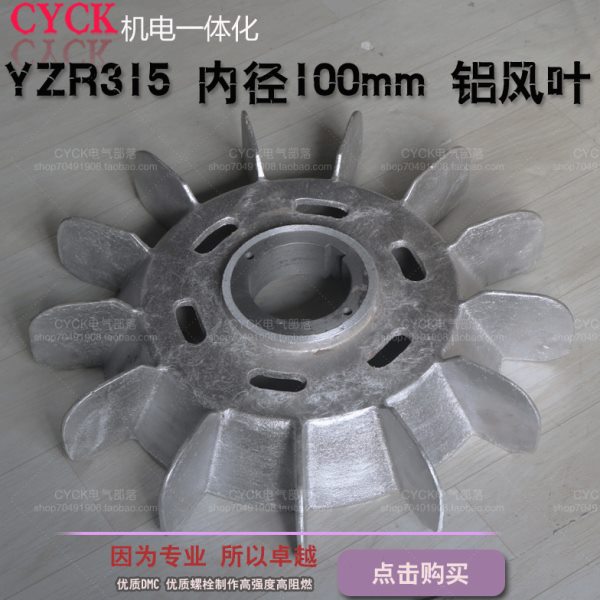 YZR315铝制风叶扇叶叶轮内径100MM外径540MM110-132千瓦 电机风叶
