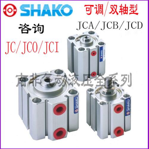 台湾SHAKO气缸JCO JCI JCA JCB JCD JC12/16B5/10/15/20/30/40/50
