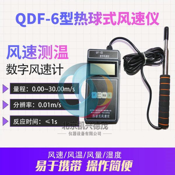 精密型热球式风速计QDF-6型数字风速仪带温度显示包邮支持送检