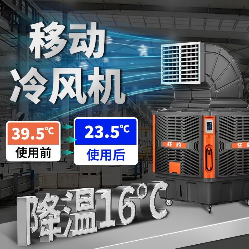移动工业冷e风机水空调工厂车间降温大功率商用大面积加湿制冷风