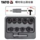 欧洲YATO易尔拓汽修汽保工具 0603 10件套螺栓取出器组套YT