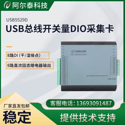USB5529D数字量卡8路隔离数字量输入8路固态继电器输出阿尔泰科技