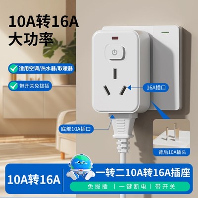 空调插座b转换器10A转16A安大功率家用带开关一转二扩展插头热水