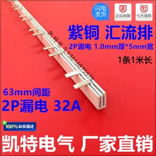 DZ47汇流排 2P漏电32A汇流排 紫铜1.0厚 5mm宽 KT008 紫铜汇流排