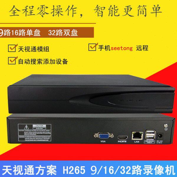 天视通八路9路16路32路数字网络监控录像机远程监控录像机H.265+