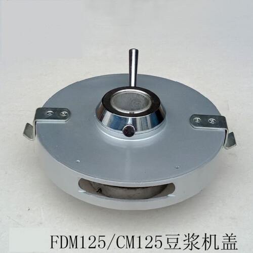 恒FDM-125/150 CM125 豆浆机盖 磨浆机上盖 配件 砂轮座 弹簧