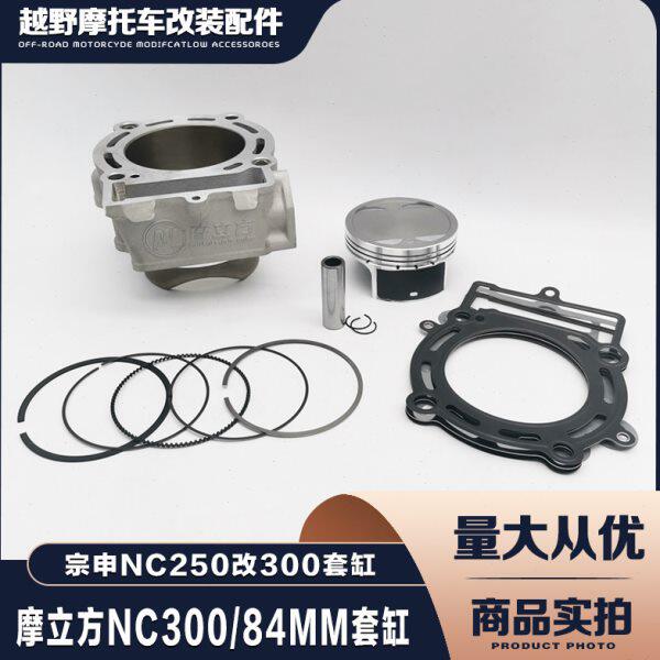 宗申NC250改300套缸华洋波速尔贵尊北海摩立方300缸体活塞环垫片