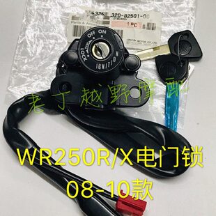 WR250R 32D X电门锁