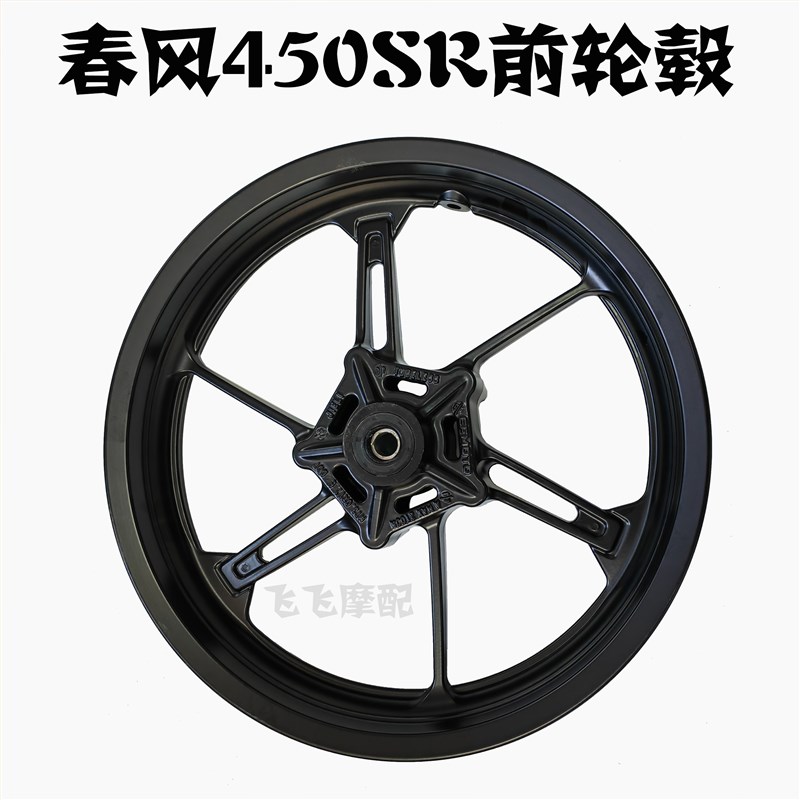 适用CF400-6春风450S4B50K前轮毂后轮毂铝合金铝轮圈原厂
