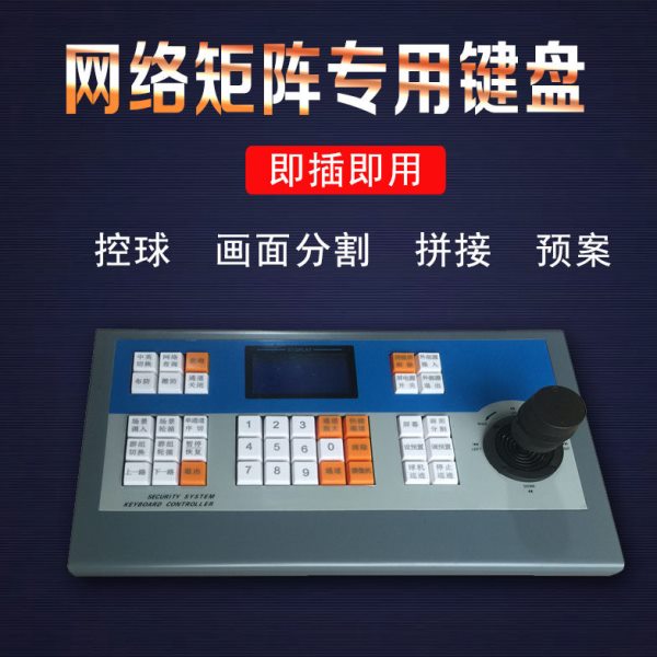 矩阵专用网络键盘数模控制键盘数字模拟通用键盘