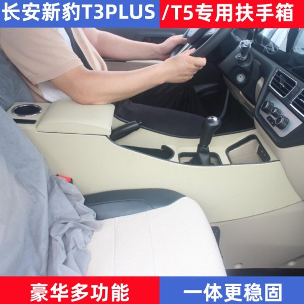 长安新豹T3plus中央扶手箱新豹T5原车原厂内饰通道改装手扶储物盒