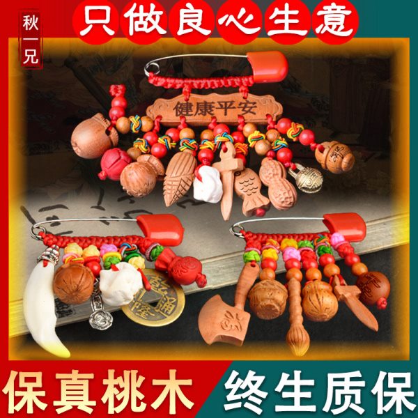 宝宝新生儿童孕妇睡眠挂件随身桃木剑桃核朱砂黑狗牙婴儿外出别针