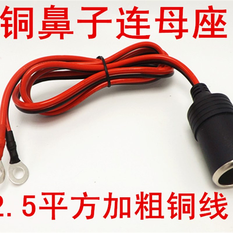 大功率车载充电接头12V 24v汽车点G烟器夹子母头插座母座鼻子插头