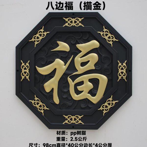 描金八边福字塑料装饰中式影壁墙院墙仿古挂件复古围墙树脂墙饰