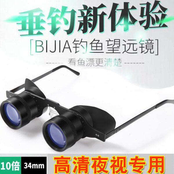 10倍放大看漂专用钓鱼眼镜夜视看票望远镜晚上垂钓神器眼睛非电简