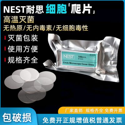 包邮 NEST耐思 细胞培养板用 圆形细胞爬片 TC盖玻片圆爬片 100个