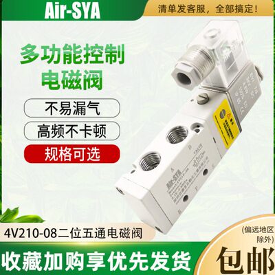 Air-SYA气动4V210-08电磁阀二位五通换向阀电磁控制阀