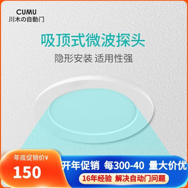 CUMU川木吸顶式微波探头自动门感应器探头通用自动门微波感应204X