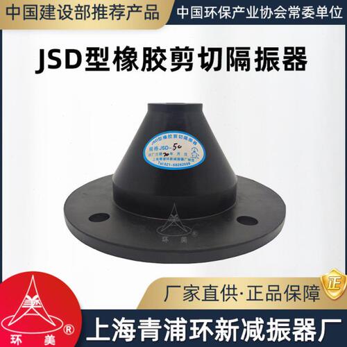 环美JSD橡胶剪切隔振器立式水泵风机给水机组减震器上海青浦环新