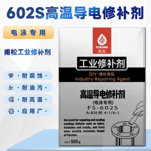 602高温导电修补剂电泳修补剂钢件铁件缺陷磨损划伤腐蚀修补胶水