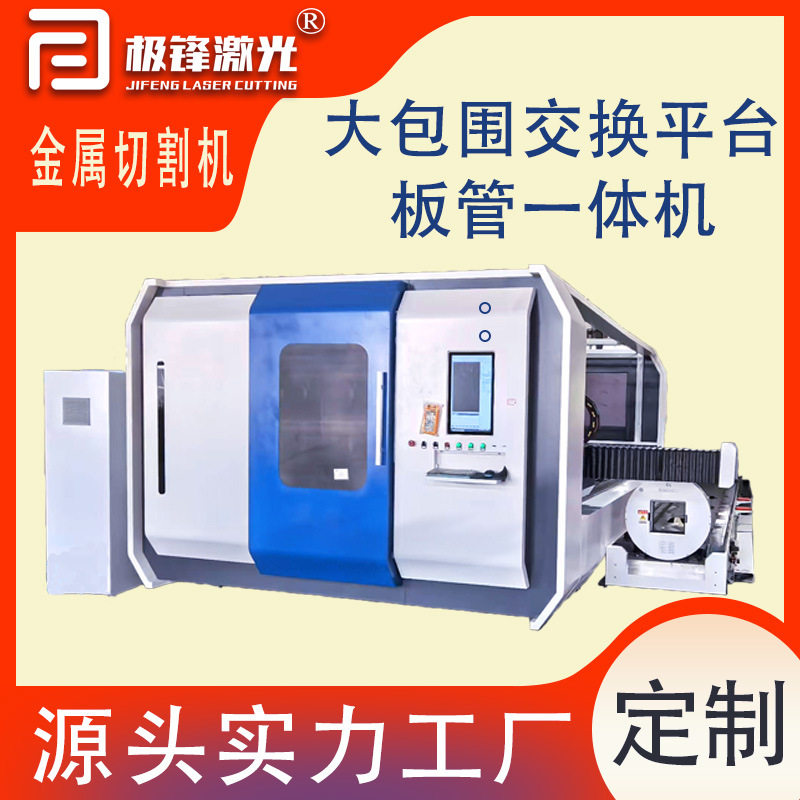 封闭式交换平台板管一体机厂家制造批发金属板管激光数控切割机