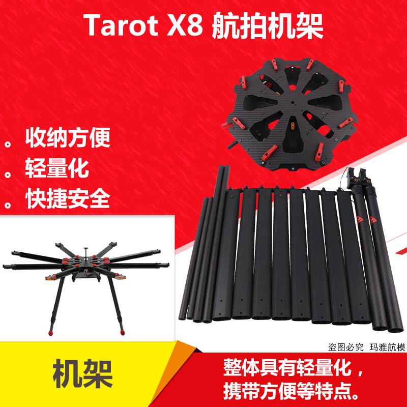 Tarot X8飞行器 1050轴距 大型八轴伞折叠机架 TL8X000无人机机架