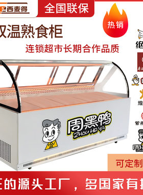 三睿双温熟食柜商用冷藏展示柜鸭脖柜卤肉展示冰柜冷藏冷冻保鲜柜