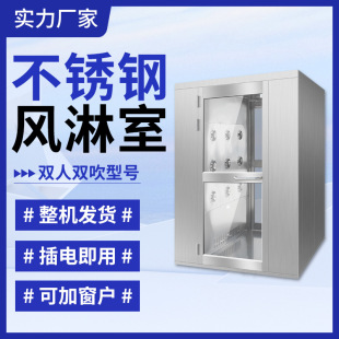 不锈钢风淋室单人双吹风淋房感应互锁制药厂电子厂无尘车间风淋门