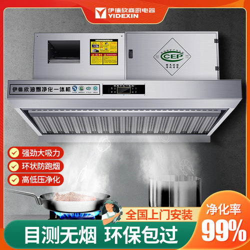 伊德欣油烟净化一体机商用饭店厨房烟罩餐饮低空排放净化器油烟机