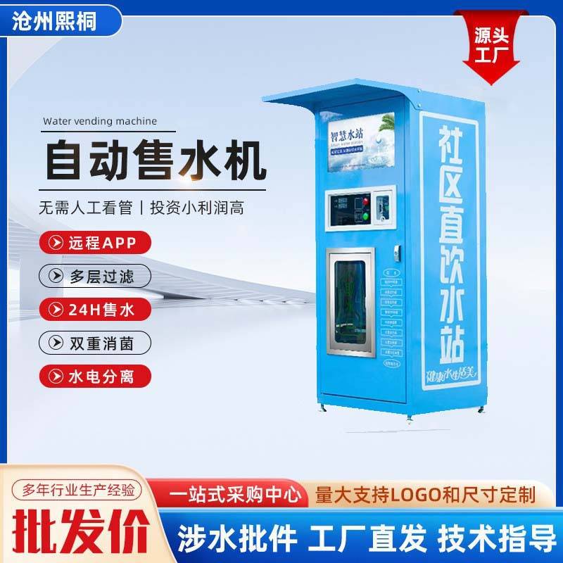 自动售水机制水设备社区直饮水机自动售货机