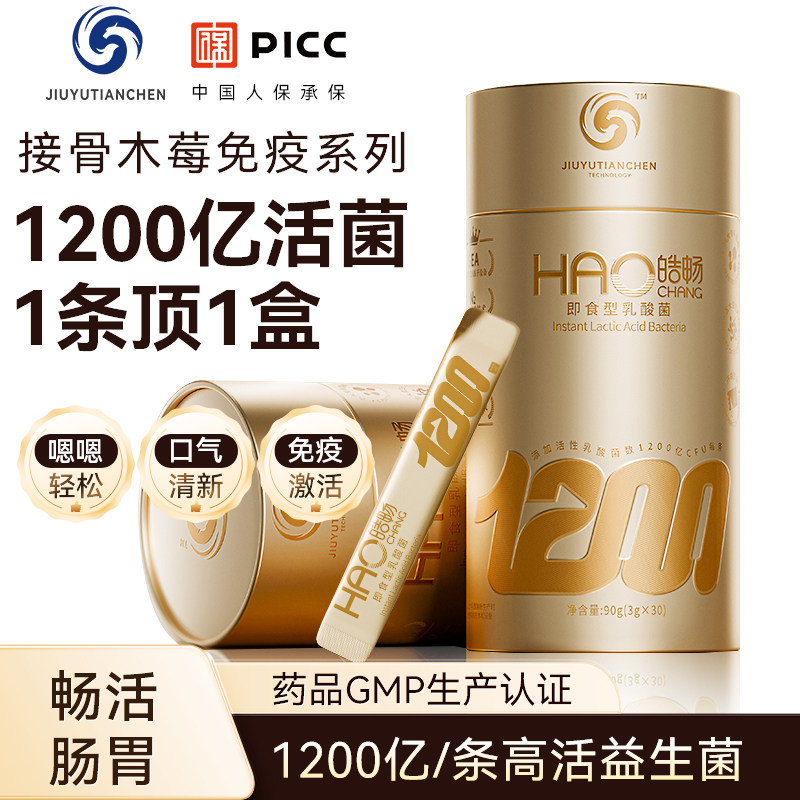 九域天宸皓畅1200亿高活菌益生菌成人肠胃肠道儿童少年免疫力口腔