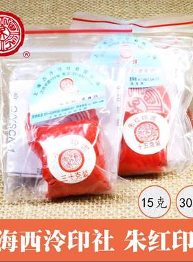 上海西泠印社潜泉朱砂印泥15克30克袋装红色印泥书画朱红印泥