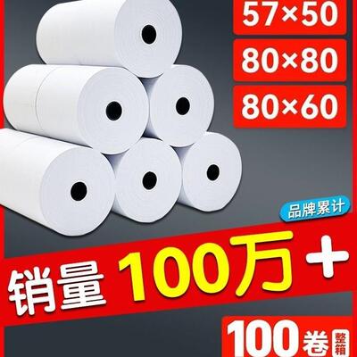 热敏打印纸80x80收银纸57x50小票纸58mm通用热敏纸80x60x50