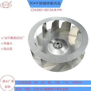 350mm烤箱风机304不锈钢烤箱风轮 PW后倾式 CSA350110013A