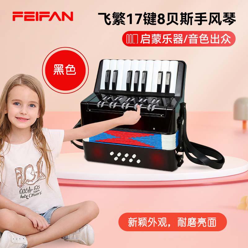 FEIFAN飞繁17键8贝斯手风琴键盘类乐器儿童练习手风琴儿童手风琴