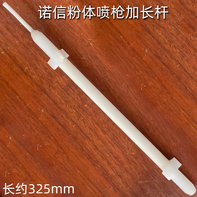 诺信静电喷枪配件诺信 Encore加长杆300mm电极座加长放电针导电杆