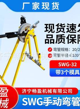 手动弯管机SWG32铁管铜管机械弯管工具镀锌钢圆管折弯冷弯机械