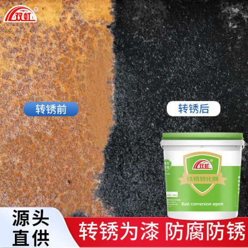 双虹铁锈转化剂铁锈去除剂厂房翻新除锈彩钢瓦除锈厂防水涂料