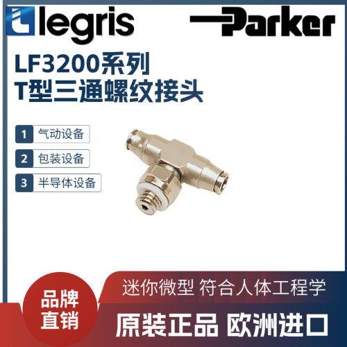 Legris乐可利微型三通螺纹T型接头32980309/1932980319