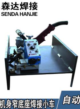 上海华威HK-5SNHK-5BHK-5B-IIHK-5C标准型角焊小车自动焊接小车