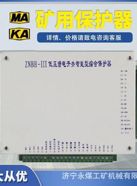 ZNBH-III低压馈电开关智能型综合保护器IIIA八达电气IIIB矿用111