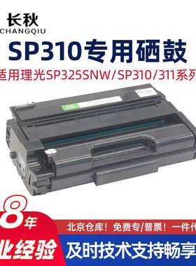 适用理光SP310/325SFNW硒鼓SP311LC/312NW碳粉310SDNW/SP320SN粉