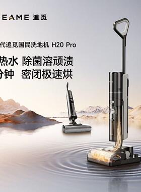 Dreameh20mix追觅新款洗地机梦想H20Pro家用智能手推式热水洗拖扫