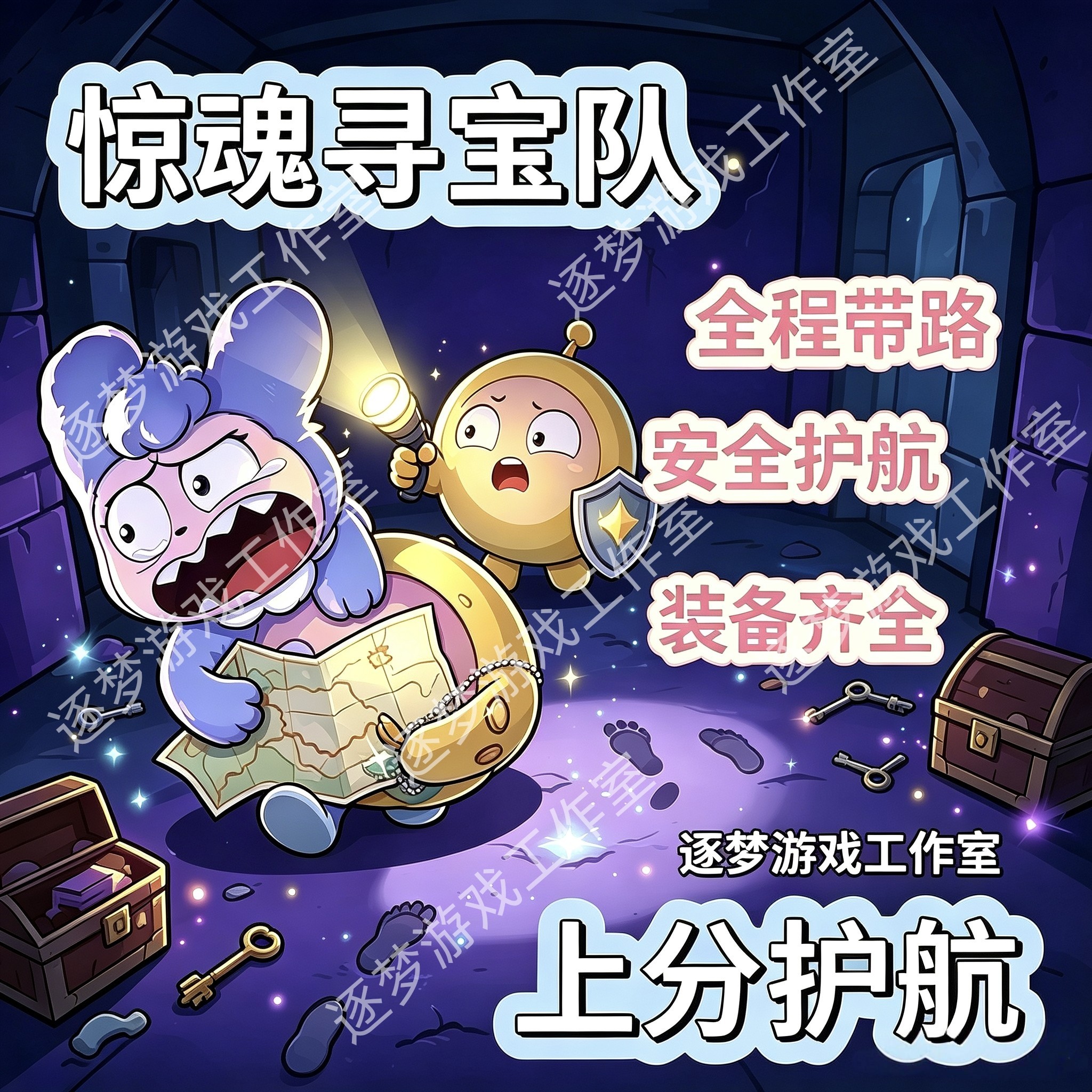 蛋仔派对惊魂寻宝队陪玩护航摸金陪练代打超燃竞技场惊魂夜