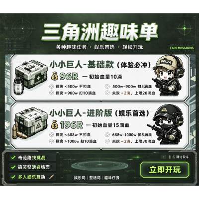 三角洲行动护航手游陪玩赌约大红单绝密清图单趣味单