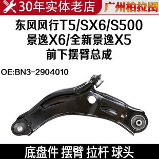 东风风行T5SX6S500景逸X6全新景逸X5前下摆臂总成BN3 2904010
